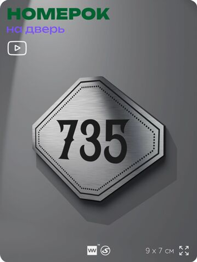 Номерок на дверь квартиры 735, для кабинета, офиса, шильдик 9 х 7 см, серебристый, Айдентика Технолоджи