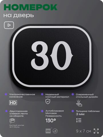 Номерок на дверь квартиры 30, для кабинета, офиса, шильдик 9 х 7 см, черный, Айдентика Технолоджи