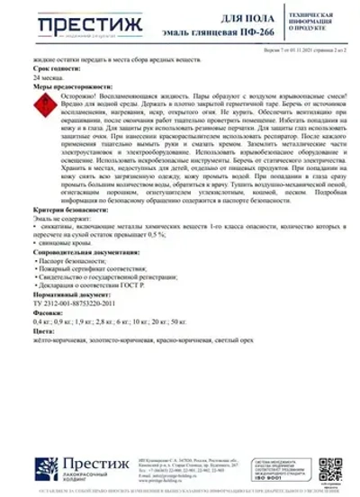 ЗОЛОТИСТО - КОРИЧНЕВАЯ Глянцевая эмаль для пола ПФ-266 ПРЕСТИЖ 1,9 кг. Алкидная износостойкая краска для пола