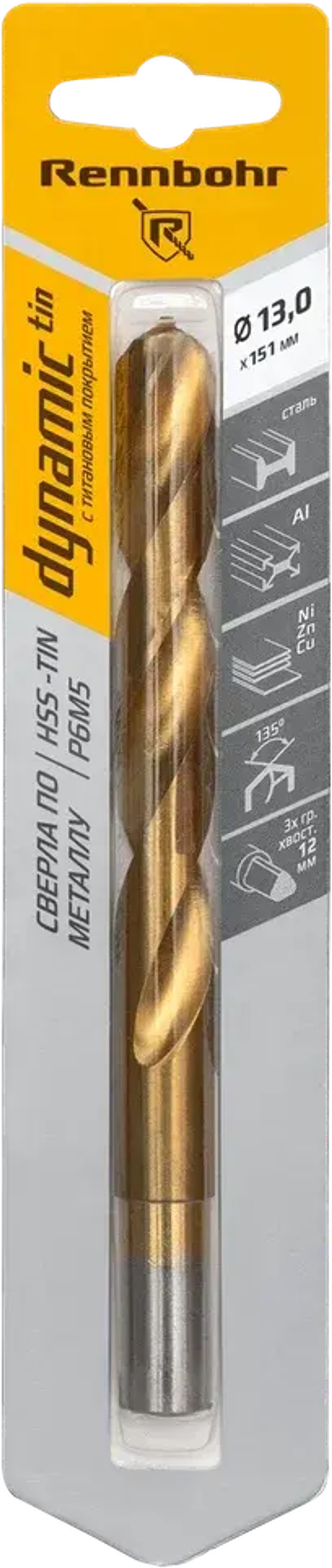 Сверло по металлу, ЦХ, 13,0х151мм (Хв.12,0мм), HSS-TIN, Р6М5, 1шт/уп, RENNBOHR DYNAMIC-TIN CARD