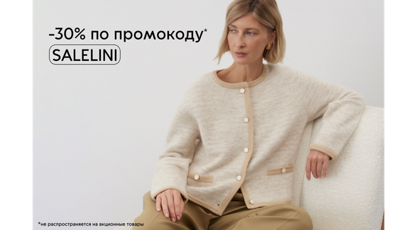 Распродажа в LINI