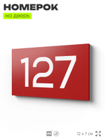 Номер на дверь 127, табличка на дверь для офиса, квартиры, кабинета, аудитории, склада, красная 120х70 мм, Айдентика Технолоджи