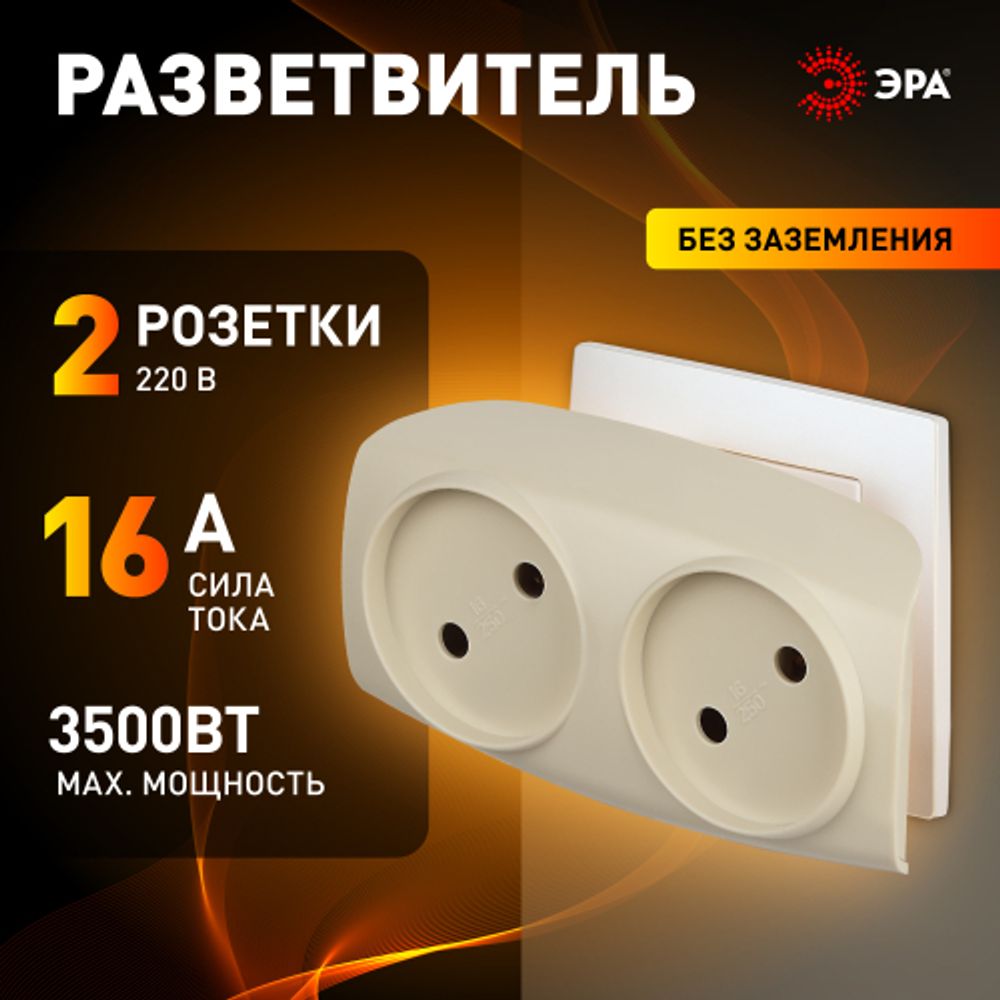 Разветвитель электрический ЭРА SP-2-I на 2 розетки без заземления 16А слоновая кость | Электротовары