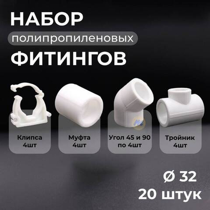 PPR VALFEX Набор фитингов для труб 32 мм (угол 90°, муфта, угол 45°, тройник, опора - 4шт)