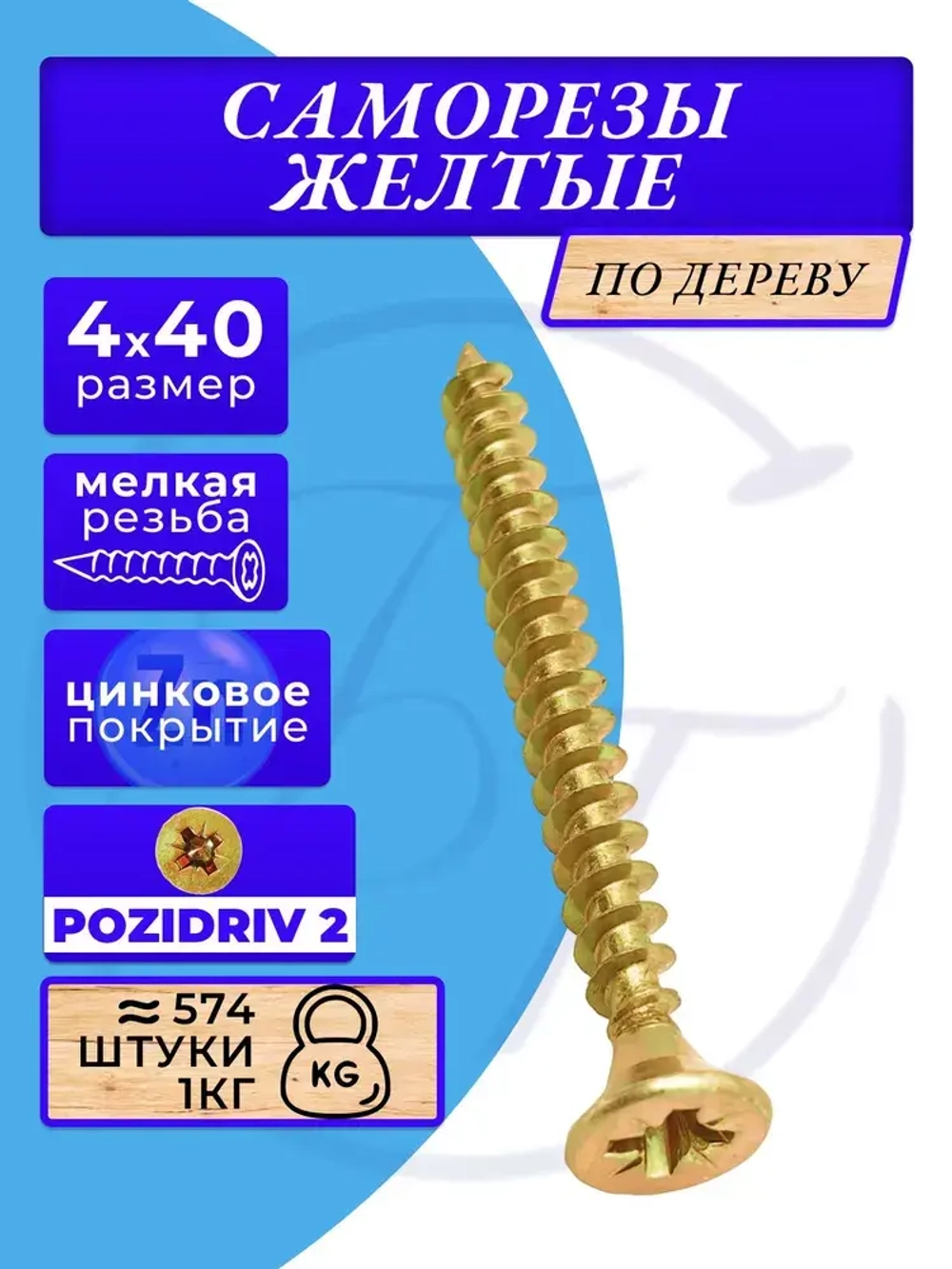 Саморез универсальный 4x40 жёлтый цинк 1кг