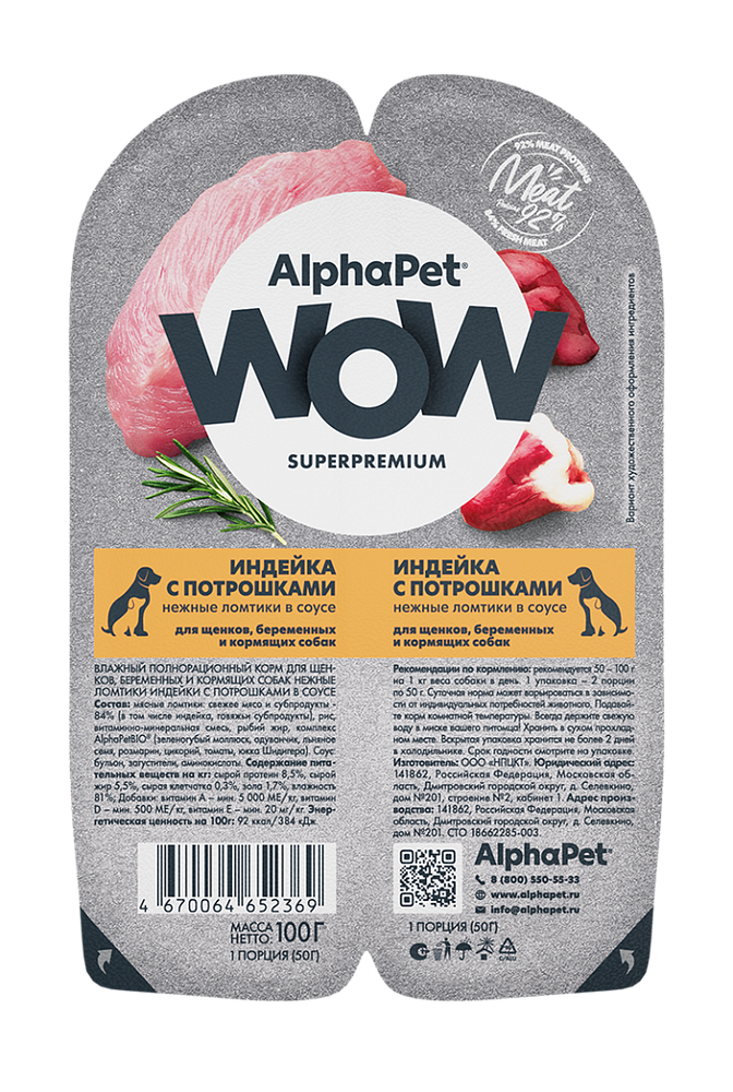 НАБОР Консервы ALPHAPET WOW для щенков с индейкой и потрошками (ломтики в соусе) - 15 шт х 100 гр