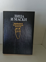 Лица и маски. Зарубежный политический детектив