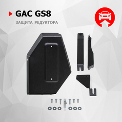 Защита редуктора АвтоБроня для GAC GS8 II поколение АКПП 4WD 2023-н.в., рынок РФ, сталь 1.5 мм, с крепежом, штампованная, 111.03405.1
