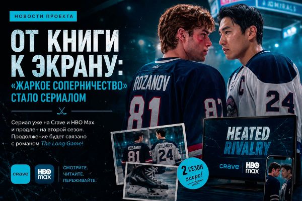 От книги к экрану: «Жаркое соперничество» стало сериалом и покорило зрителей