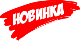 Новинки