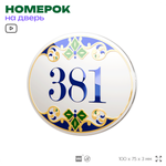 Номер на дверь квартиры 381, для кабинета, офиса, в средиземноморском стиле, шильдик 10 х 7,5 см, белый, Айдентика Технолоджи