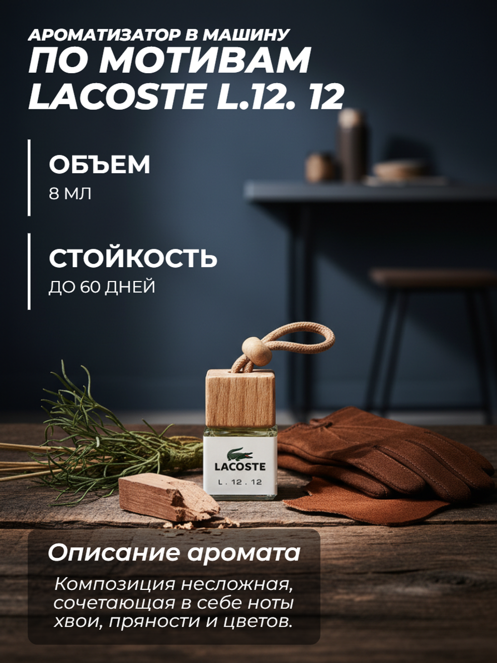Ароматизатор LACOSTE L.12. 12 (подвесной)