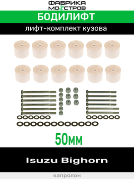 Бодилифт Isuzu Bighorn 50 мм