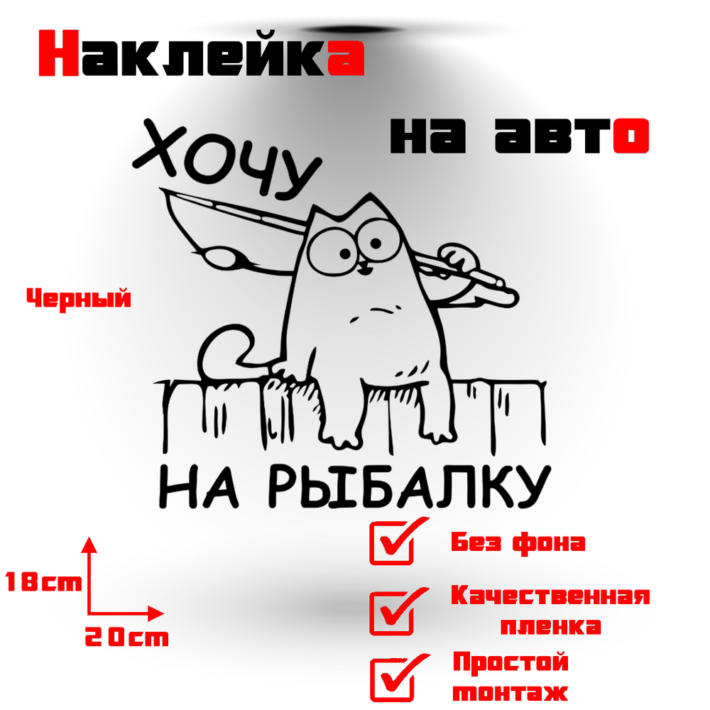 Виниловая наклейка на авто "Хочу на рыбалку (кот Саймона)"
