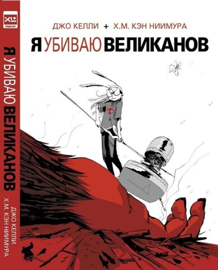 Комикс "Я убиваю великанов"