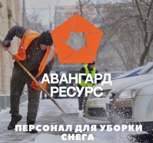 Уборка снега