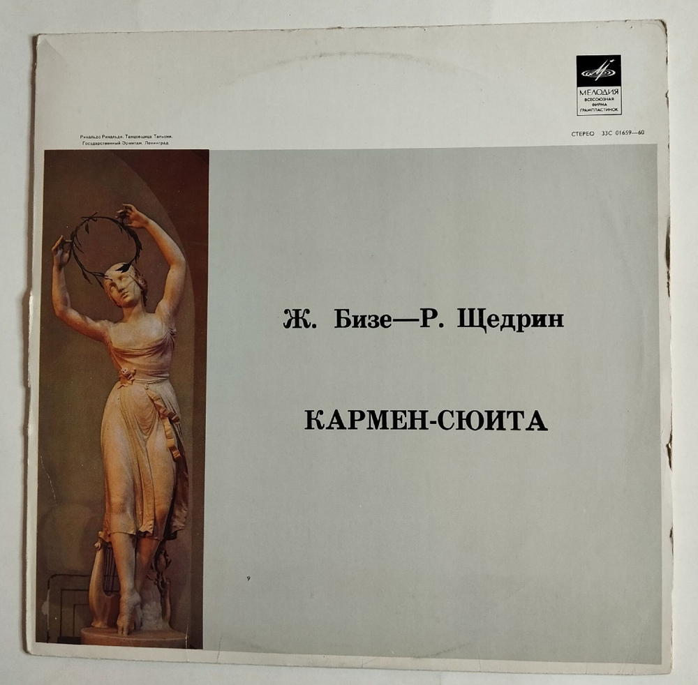 Винтажная виниловая пластинка LP Жорж Бизе, Родион Щедрин Кармен Сюита (СССР 1972)