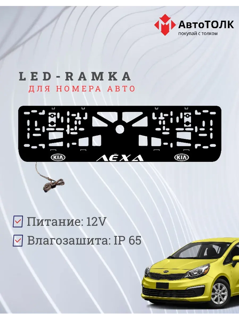 LED рамка. WHITE Kia Лёха