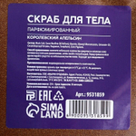 Парфюмированный скраб для тела «AROMA THEORY - Королевский апельсин» - 250 гр. (Цвет: не задано)