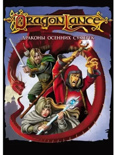 Дрэгонлэнс: Драконы осенних сумерек (2008) (КИНО USB)