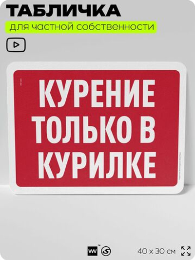Табличка для частной территории "Курение только в курилке", на дом, для участка, организаций и частных территорий, предупреждающая, 40х30 см, Silver Plane x Айдентика Технолоджи