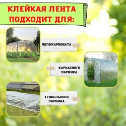 Клейкая лента для ремонта теплиц 150 мкм, 5 см на 9,5 м, скотч тепличный для ремонта парников, поликарбоната MG