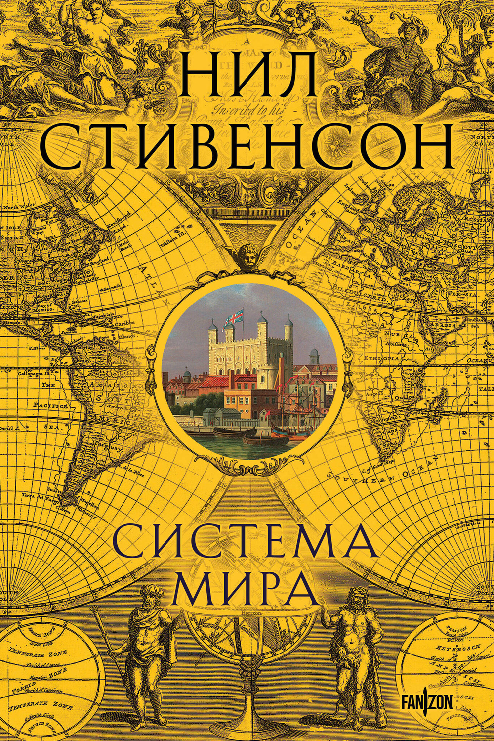 Система мира (Барочный цикл #3)