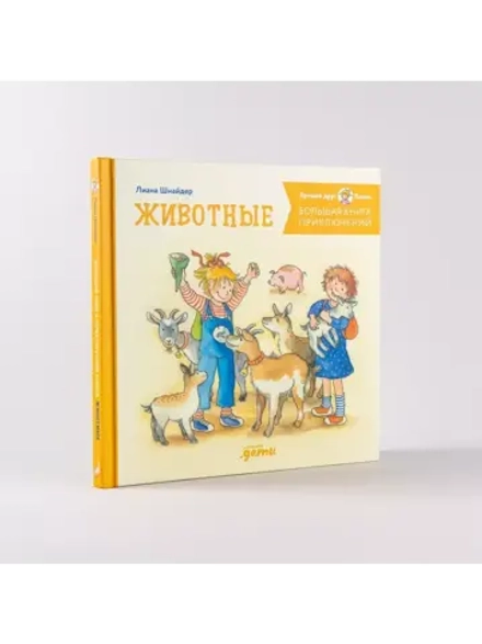 Большая книга приключений Конни. Животные