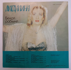 Магдалина Белая Рабыня