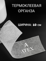 Люверсная лента для штор термоклеевая
