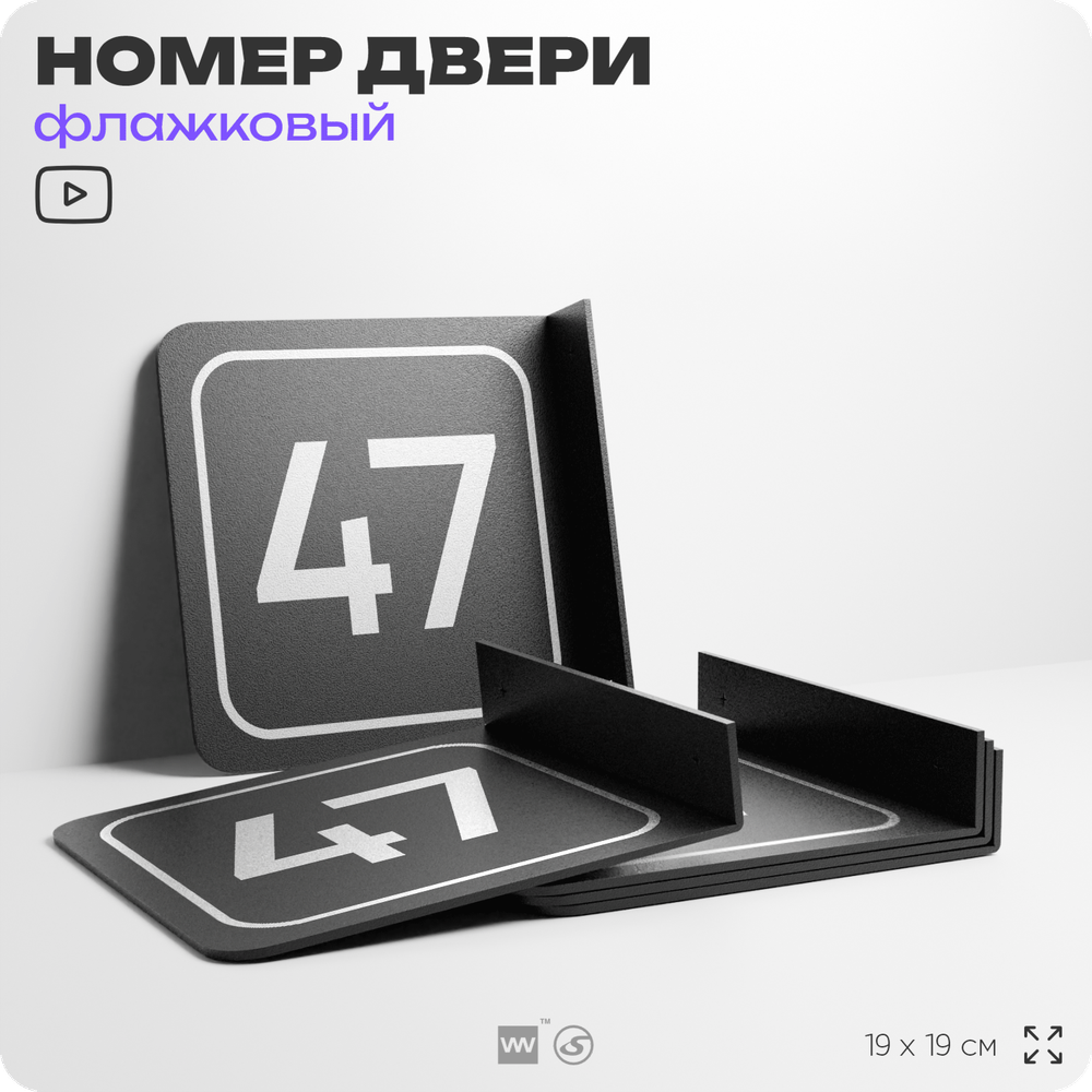 Табличка флажковая с номером 47 на дверь квартиры, для офиса, кабинета, аудитории, склада, черная двустороняя 19х19 см, Айдентика Технолоджи