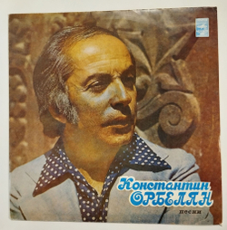 Винтажная виниловая пластинка LP Сборник Константин Орбелян Песни (СССР 1978) (А. Пугачева, Мулерман, Раиса Мкртчян, Г. Манасян)