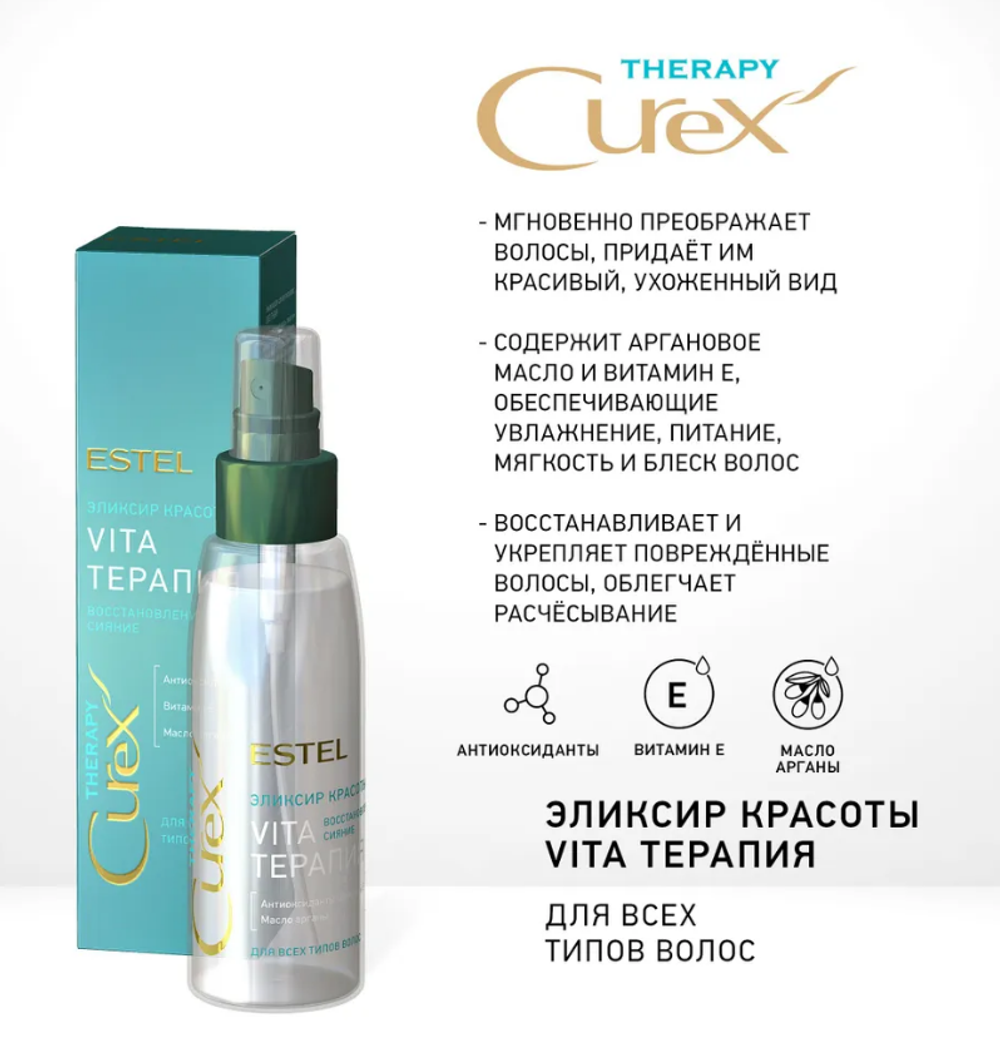 ЭЛИКСИР КРАСОТЫ «VITA ТЕРАПИЯ» CUREX THERAPY