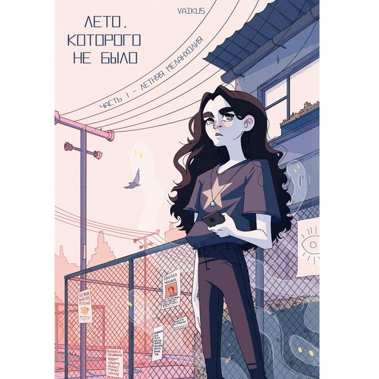 Комикс Лето, которого не было. Том 1. Летняя меланхолия