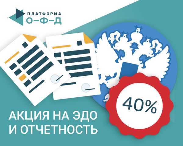 «Платформа ОФД» продлевает акцию со скидками на ЭДО и электронную отчетность