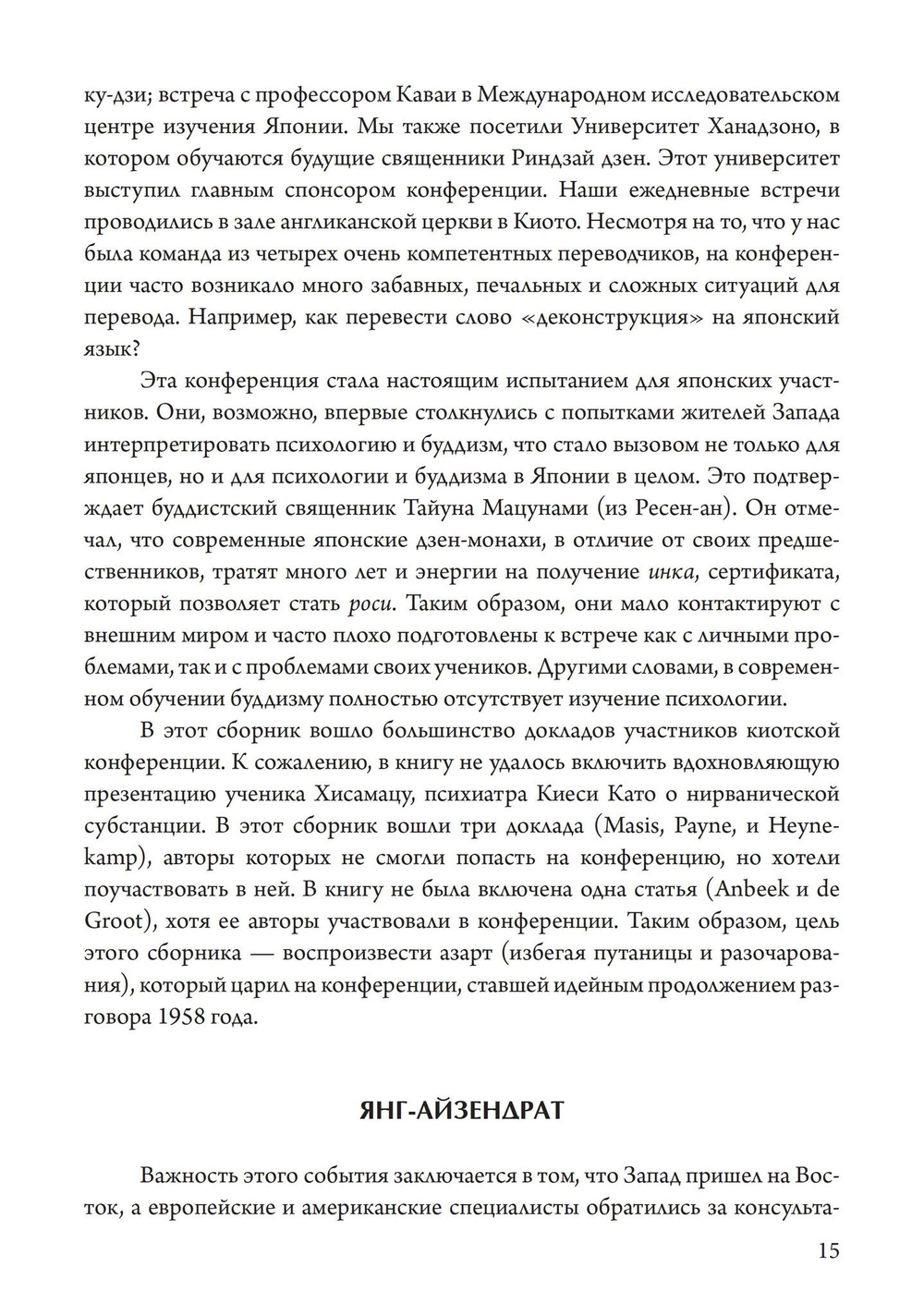 Пробуждение и прозрение. Дзен-буддизм и психотерапия