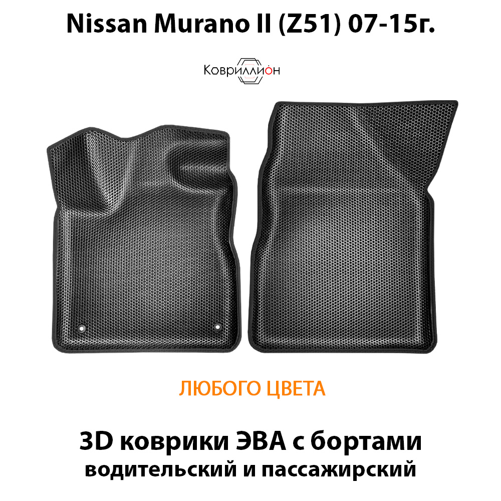 Передние автомобильные коврики ЭВА с бортами для Nissan Murano II (Z51) 07-15г.