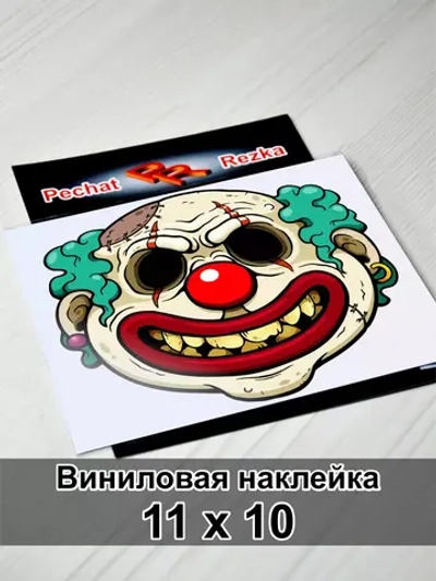 Наклейка - Коварный клоун