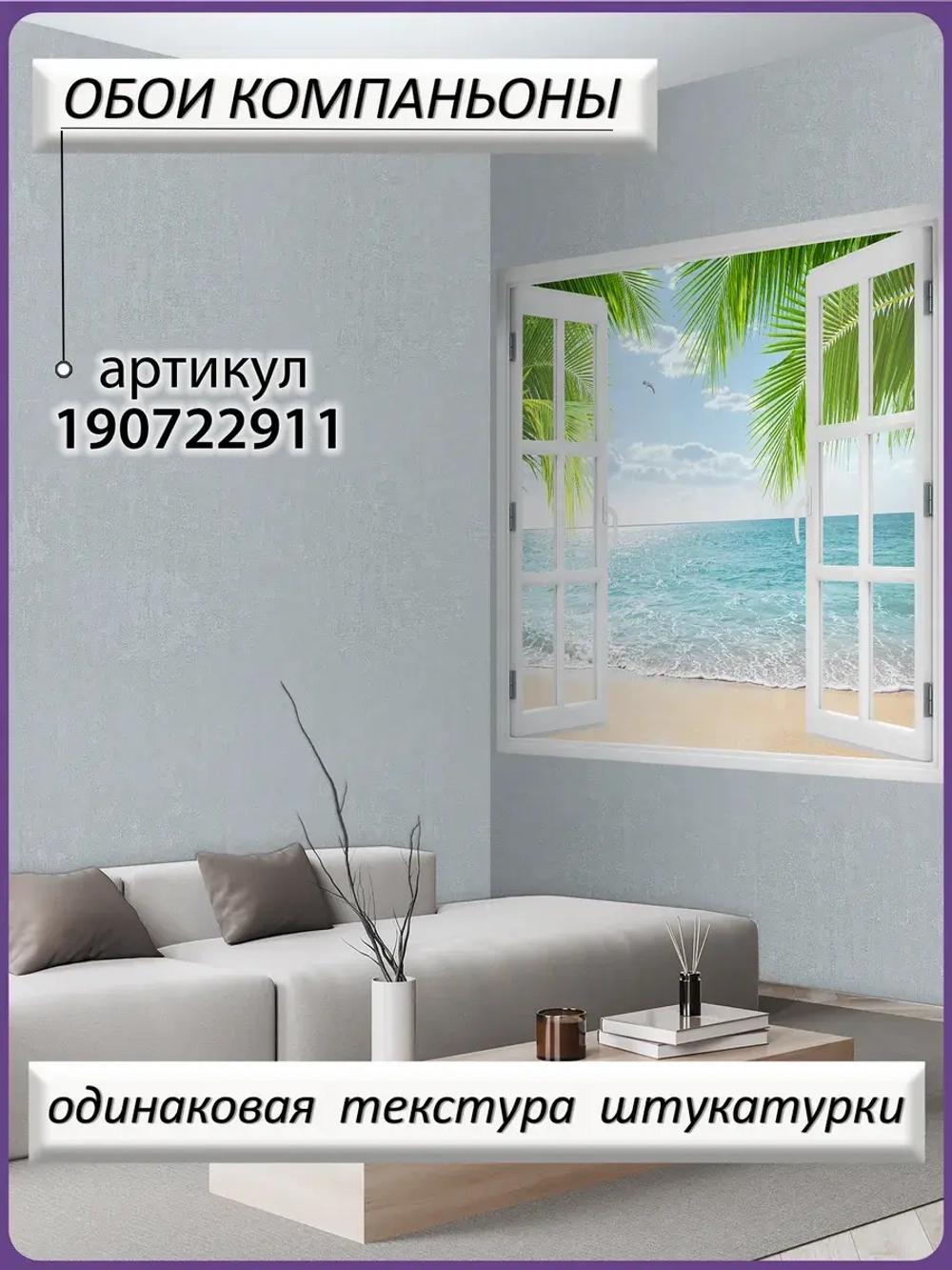 Фотообои 3D окно на море и пальмы