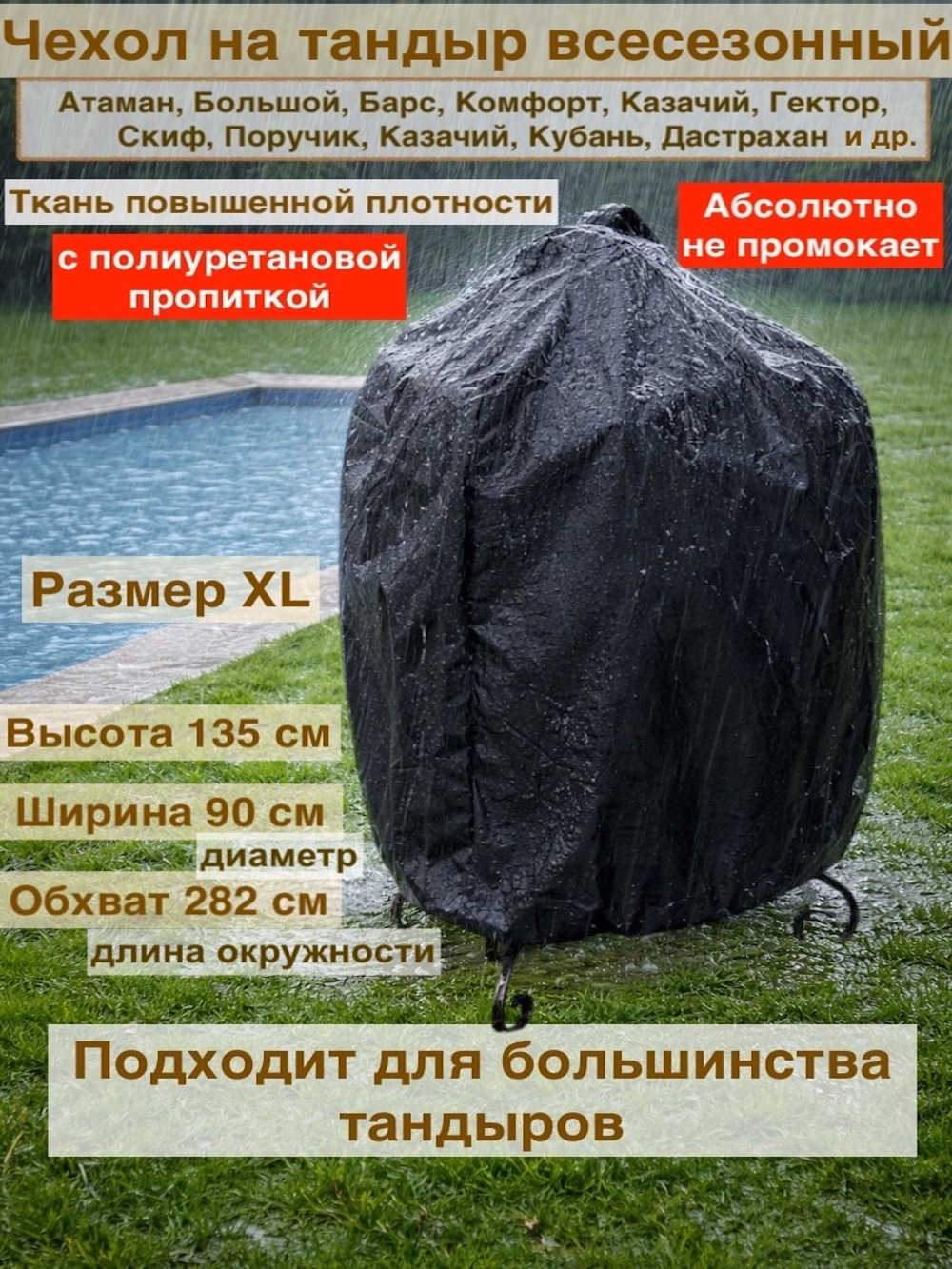 чехол на тандыр 135см