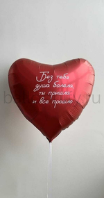 Фольгированное сердце “Без тебя душа болела, ты пришла и всё прошло", 81 см, красное