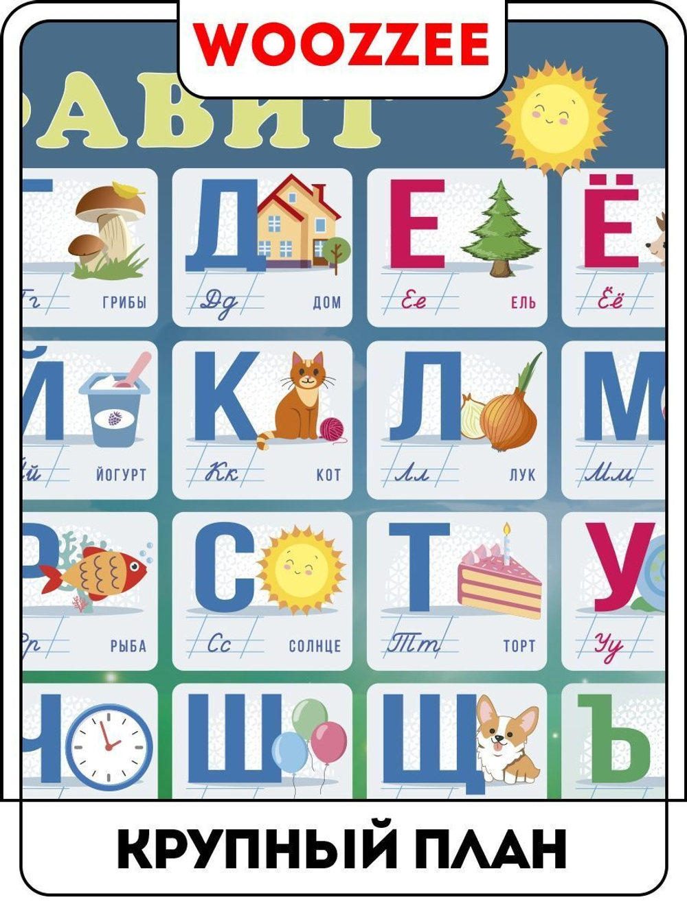 Плакат обучающий "Алфавит (горизонтальный)"