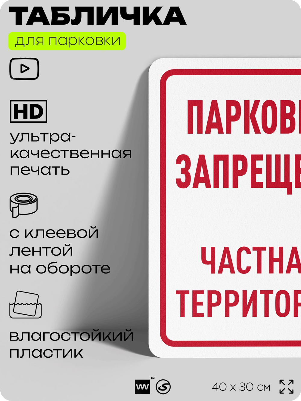 Табличка для парковки "Парковка запрещена, частная территория", для дома, офиса, организаций, 40х30 см, Silver Plane x Айдентика Технолоджи