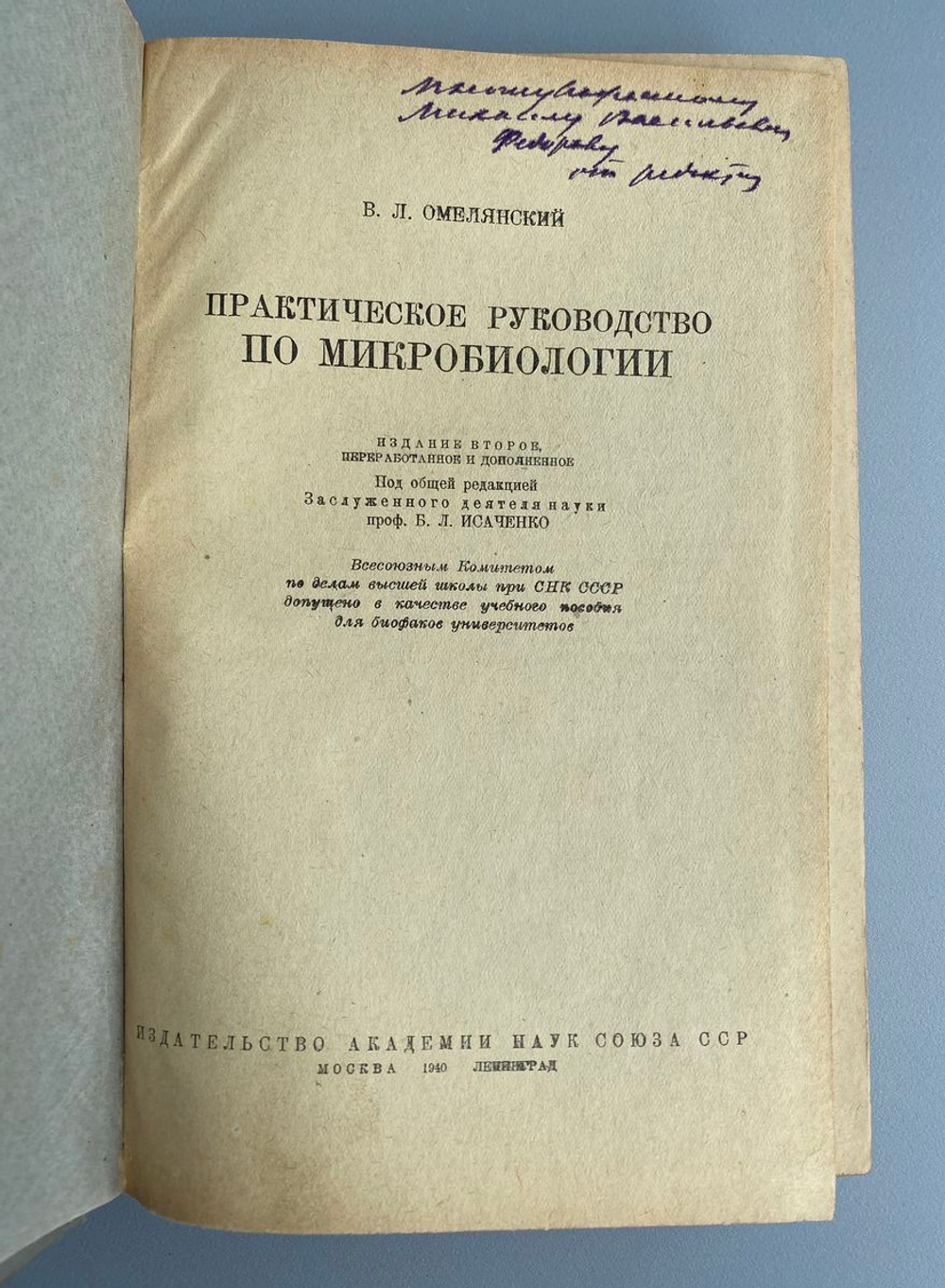 В, Л, Омелянский : Практическое руководство по микробиологии, титульный лист