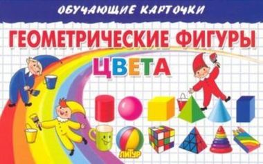 ЛИТУР ОбучКарточ Геометрические фигуры. Цвета