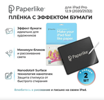 Защитная пленка для экрана Paperlike 2.1 для iPad Pro 12.9" 4/5/6G (2шт)