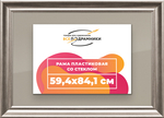 Рамка 59,4x84,1 для постера и фотографий RPS1121925-02