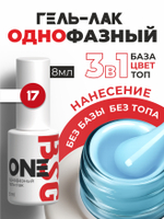 BSG Однофазный гель-лак ONE №17 (8 мл)