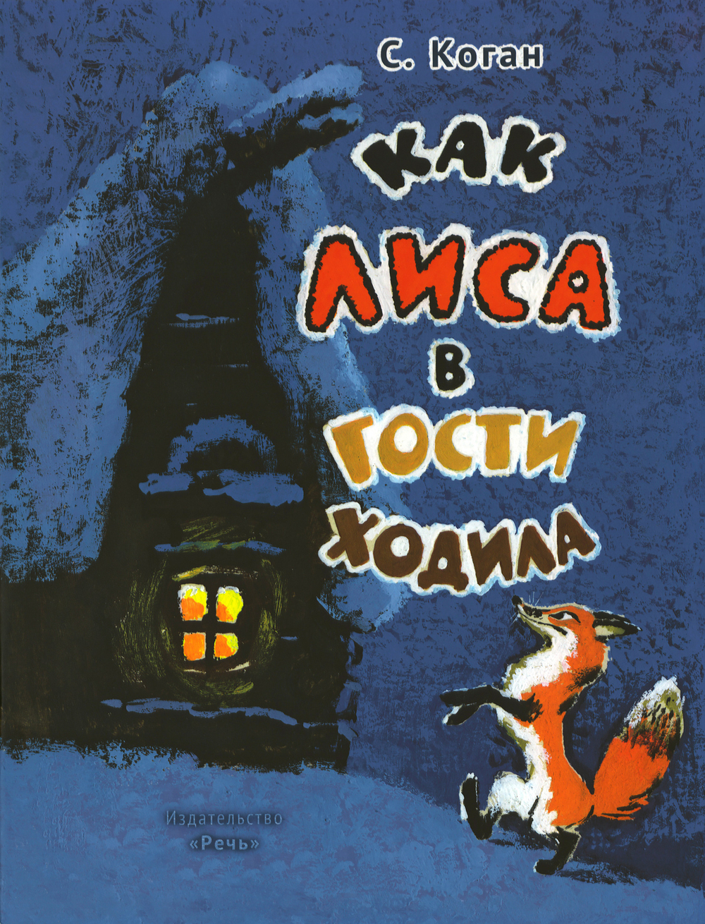 Как лиса в гости ходила