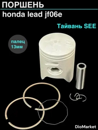 поршень хонда леад 100 ремонт +0,50 (51,50 р.13) Тайвань SEE